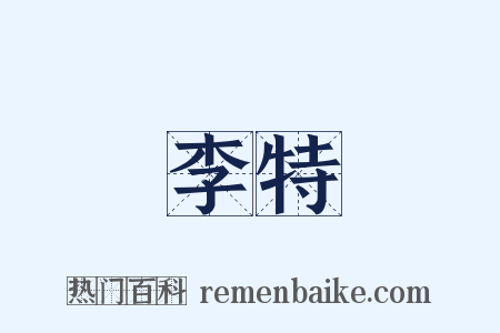李特是什么意思的图片
